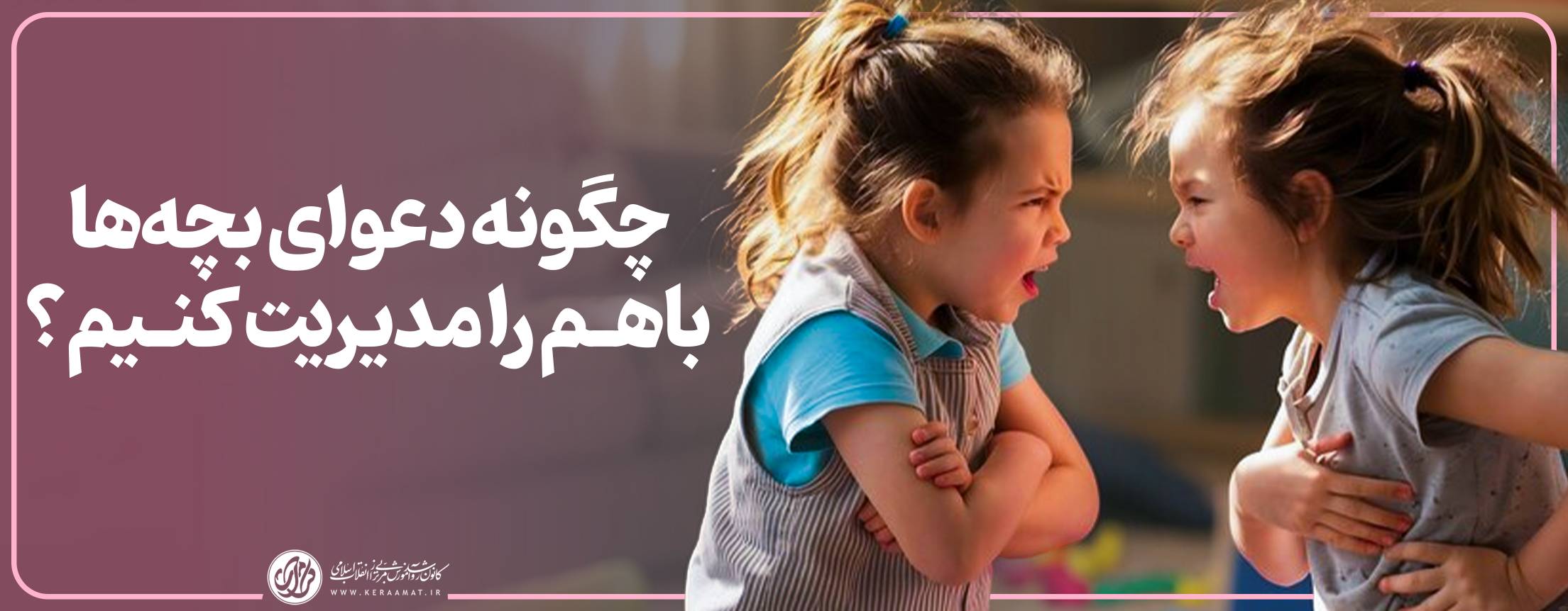 چگونه دعوای بچه‌ها با هم را مدیریت کنیم؟